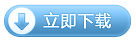 立即下载