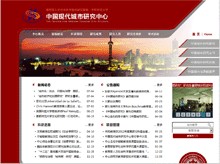 中国现代城市研究中心